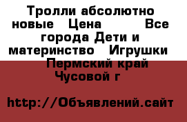 Тролли абсолютно новые › Цена ­ 600 - Все города Дети и материнство » Игрушки   . Пермский край,Чусовой г.